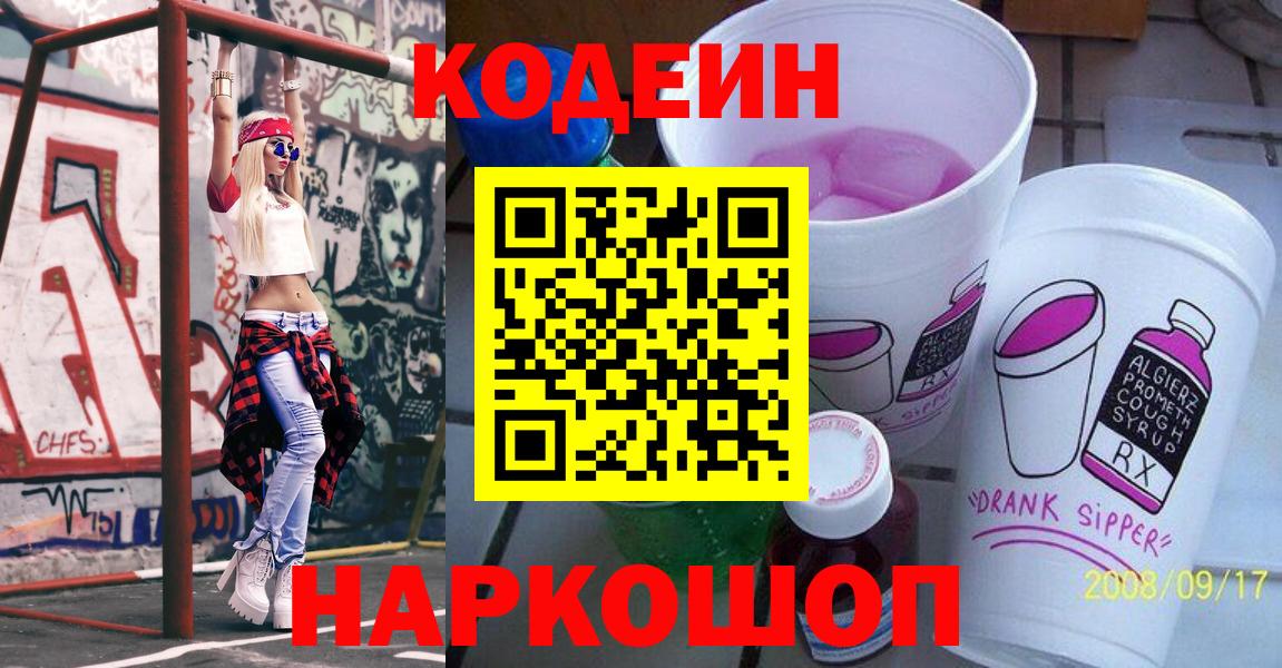 Кодеин Purple Drank  Вход с VPN  Воскресенск 